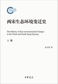 书籍 两宋生态环境变迁史的封面