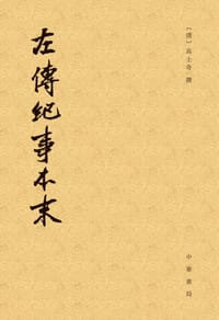 左传纪事本末（全三册） - 高士奇 撰