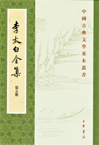 书籍 李太白全集的封面