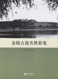 书籍 金陵古迹名胜影集的封面