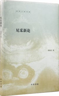 书籍 尼采新论的封面