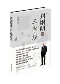 刘炯朗读《三字经》
