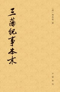 三藩纪事本末 - 杨陆荣 撰