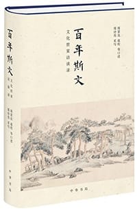 书籍 百年斯文的封面