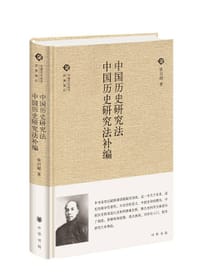 中国历史研究法  中国历史研究法补编 - 梁启超