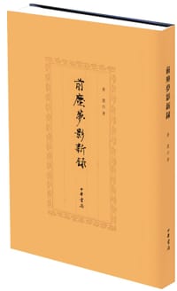 书籍 前尘梦影新录的封面