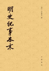 明史纪事本末（全四册） - 谷应泰 撰