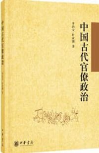 书籍 中国古代官僚政治的封面