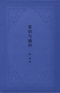 书籍 常识与通识的封面