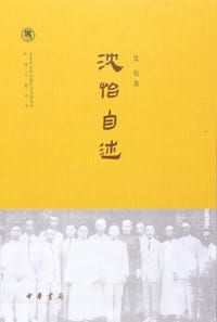 沈怡自述 - 沈怡