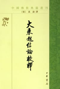 大乘起信论校释