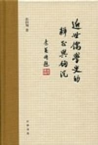 书籍 近世儒学史的辨证与钩沉的封面