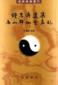 钟吕传道集·西山群仙会真记 - 高丽杨 点校