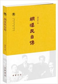胡汉民自传 - 胡汉民
