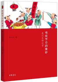 传统节日的奥妙 - 李汉秋