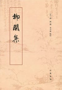 柳开集