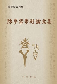 书籍 陈梦家学术论文集的封面
