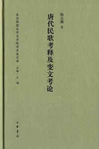 唐代民歌考释及变文考论 - 杨公骥