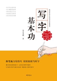 写字基本功