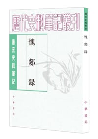 书籍 愧郯录的封面