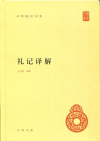 书籍 礼记译解的封面