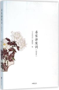 名家讲宋词（插图本） - 《文史知识》编辑部　编