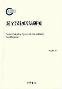 书籍 秦至汉初历法研究的封面
