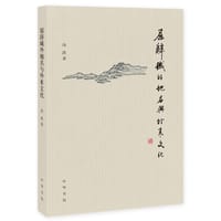 屈辞域外地名与外来文化 - 汤洪