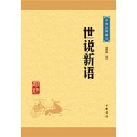 中华经典藏书 世说新语（升级版） - 无名图书