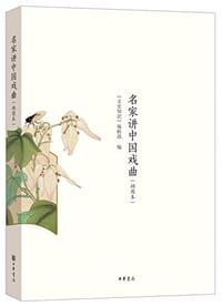 名家讲中国戏曲 - 文史知识编辑部