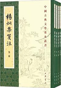 杨炯集笺注