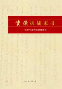 重读抗战家书 - 中央宣传部宣传教育局 编