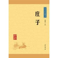 中华经典藏书 庄子（升级版）