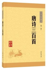 唐诗三百首 - 顾青 编注