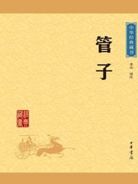 书籍 管子（中华经典藏书·升级版）的封面