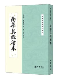 南华真经循本