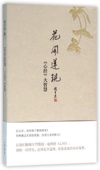 书籍 花开莲现的封面