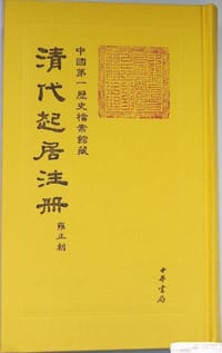 书籍 清代起居注册·雍正朝（全32册）的封面