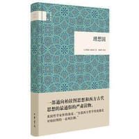 理想国 - [古希腊] 柏拉图