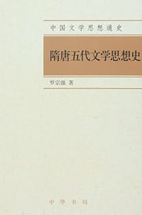 书籍 隋唐五代文学思想史的封面