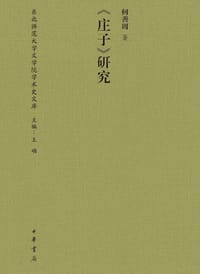 庄子研究 - 何善周