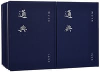 书籍 通典（全十二册）的封面