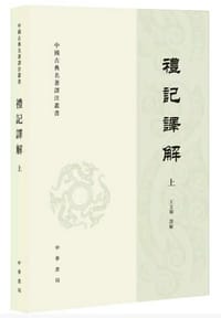 书籍 礼记译解(全二册)的封面