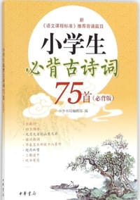小学生必背古诗词75首(必背版)