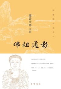 书籍 佛祖道影的封面