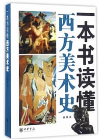 书籍 一本书读懂西方美术史的封面