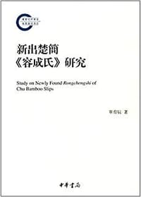新出楚简《容成氏》研究
