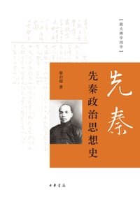 先秦政治思想史 - 梁启超