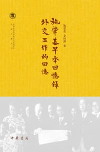 施肇基早年回忆录 外交工作的回忆 - 施肇基