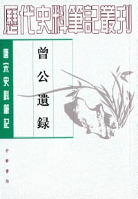 曾公遗录